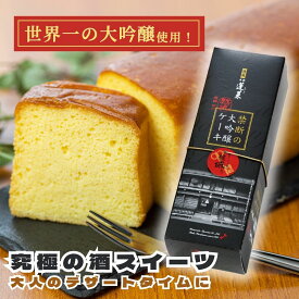 蓬莱大吟醸酒ケーキ 日本酒 お酒 カステラ酒 酒 清酒 地酒 米麹 飛騨 ギフト 渡辺酒造店酒 ケーキ 岐阜 お土産 甘酒 スイーツ