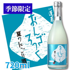 蓬莱 夏のにごり酒　おんざろっく720ml 日本酒 お酒 酒 清酒 地酒 米麹 飛騨 ギフト 渡辺酒造店 にごり酒 どぶろく　渡辺酒造店