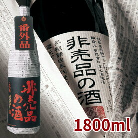 【季節限定】蓬莱　非売品の酒　1.8L 日本酒 お酒 酒 清酒 地酒 米麹 飛騨 ギフト 渡辺酒造店