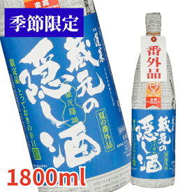 【季節限定】 蓬莱　蔵元の隠し酒・夏の番外品1.8L 日本酒 お酒 酒 清酒 地酒 米麹 飛騨 ギフト 渡辺酒造店