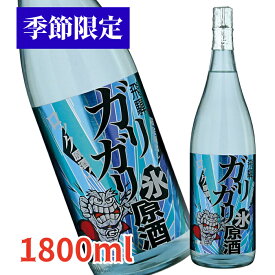 【季節限定】蓬莱 ガリガリ氷原酒 1.8L 日本酒 お酒 酒 清酒 地酒 米麹 飛騨 ギフト 渡辺酒造店　夏限定酒 夏酒 ロック