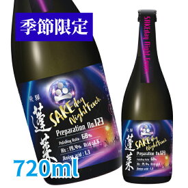 【季節限定】蓬莱 SAKEday Night Fever. 720ML 日本酒 お酒 酒 清酒 地酒 米麹 飛騨 ギフト 渡辺酒造店　夏限定酒 夏酒 ロック