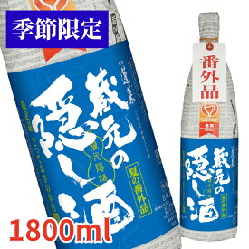 【季節限定】 蓬莱　蔵元の隠し酒・夏の番外品1.8L 日本酒 お酒 酒 清酒 地酒 米麹 飛騨 ギフト 渡辺酒造店 吟醸
