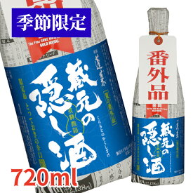 【季節限定】 蓬莱　蔵元の隠し酒・夏の番外品720ML 日本酒 お酒 酒 清酒 地酒 米麹 飛騨 ギフト 渡辺酒造店 吟醸
