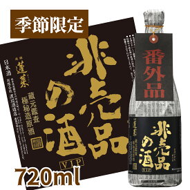 蓬莱 非売品の酒 VIP 720ml 日本酒 お酒 酒 清酒 地酒 米麹 飛騨 ギフト お歳暮 渡辺酒造店