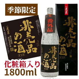 蓬莱 非売品の酒 VIP 1.8L（箱付き） 日本酒 お酒 酒 清酒 地酒 米麹 飛騨 ギフト 渡辺酒造店