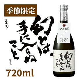 幻とは手に入らぬこと 原酒 720ml 日本酒 お酒 酒 清酒 地酒 米麹 飛騨 ギフト 渡辺酒造店