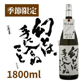 幻とは手に入らぬこと 原酒 1.8L日本酒 お酒 酒 清酒 地酒 米麹 飛騨 ギフト 渡辺酒造店