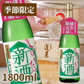 今しか呑めない限定酒！ しぼりたて 1.8L 日本酒 お酒 酒 清酒 地酒 吟醸 生酒 米麹 飛騨 ギフト 渡辺酒造店 YOUは何しに日本へで紹介されました 正月 お正月 お節