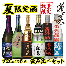 【今だけ10000円ポッキリ】日本酒 セット 夏限定酒 夏酒 蓬莱 720ml×6本 日本酒 お酒 酒 清酒 地酒 米麹 飛騨 渡辺酒造店 大容量　お得　吟醸　純米吟醸　普通酒 純米大吟醸 送料無料 飲み比べ