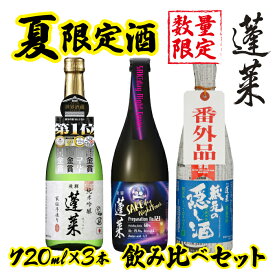 【今だけ5000円ポッキリ】日本酒 セット 夏限定酒 夏酒 蓬莱 720ml×3本 日本酒 お酒 酒 清酒 地酒 米麹 飛騨 渡辺酒造店 大容量　純米吟醸　普通酒 本醸造 送料無料　お得 飲み比べ