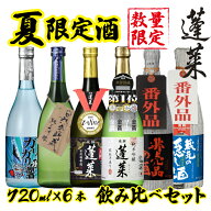 【今だけ10000円ポッキリ】日本酒 セット 夏限定酒 夏酒 蓬莱 720ml×6本 日本酒 お酒 酒 清酒 地酒 米麹…