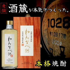 【父の日】★世界酒蔵ランキング第1位受賞★ 贈り物 プレゼント 本格焼酎 わたなべ35 化粧箱入り 720ml 長期熟成焼酎 ハイボール お酒 酒 地酒 焼酎 米麹 飛騨 ギフト 渡辺酒造店 お歳暮 父の日 お中元 珍しい ウイスキー 流行り ロック 水割り リピート 大容量 退職祝い