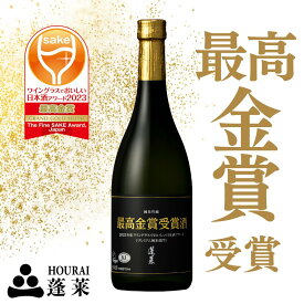 蓬莱　最高金賞受賞酒　純米吟醸　720ml 日本酒 お酒 酒 清酒 地酒 米麹 飛騨 ギフト お歳暮 最高金賞　金賞受賞 渡辺酒造店 受賞酒