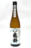 【蔵元限定】信州亀齢 純米吟醸 ひとごこち長野県産　720ml【2026年6月詰】
