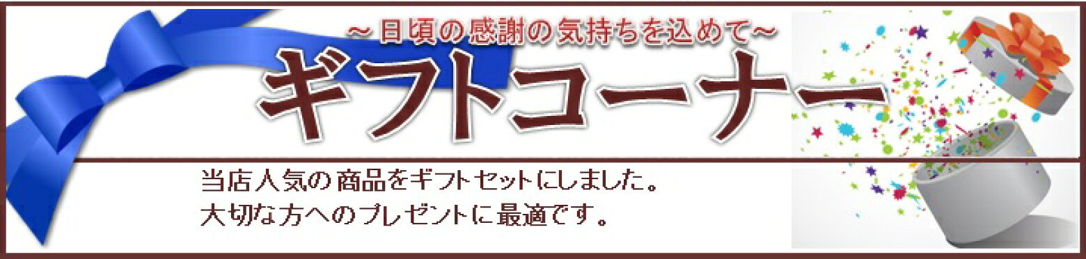 ギフトコーナー