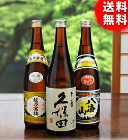 お歳暮 ギフト お酒 日本酒 セット 飲み比べセット ギフト 送料無料 人気 新潟地酒3種飲み比べセット！ 朝日酒造 久保田・八海醸造 八海山・石本酒造 越乃寒梅720ml×3本セット ギフト 誕生日 プレゼント 内祝 新潟 御歳暮 贈り物 辛口