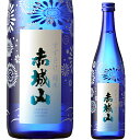 冷酒 ギフト お中元 赤城山 すずさけ 純米 720ml お酒 日本酒 御中元 お歳暮 四合瓶 プレゼント 母の日 敬老の日 父の日ギフト 冷酒 お土産 贈り物 内祝い グルメ セール 群馬 酒