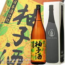 お歳暮 ギフト プレゼント 誉国光 日本酒仕込みの 柚子酒 1800ml 土田酒造 ゆず酒 お酒 ロック 群馬の地酒 川場村 お中元 御歳暮 父の日 お土産 贈...