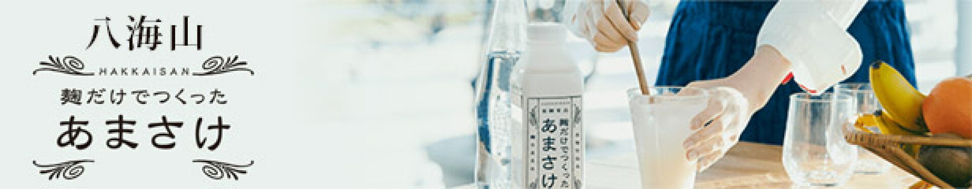八海山 麹だけでつくったあまさけ