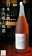 【日本一に輝いた極上梅酒】木内梅酒　1800mlお酒 お中元 お歳暮 父の日 母の日 敬老の日 プレゼント お…