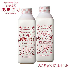 春 ギフト 母の日 父の日 甘酒 あま酒 あまざけ 八海山麹だけでつくったすっきりあまさけ825g×12本 甘酒 米麹 無添加 お中元 御歳暮 お歳暮 糖類無添加 母の日 プレゼント お歳暮 ギフト 内祝い お祝 お礼 誕生日 お父さん ありがとう ノンアルコール