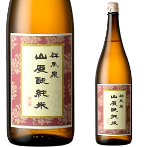 お中元 冷酒 ギフト 群馬泉 山廃純米酒1800ml 島岡酒造 お酒 日本酒 群馬の地酒 太田市 ギフト お中元 御歳暮 御祝 お土産 贈り物 辛口 お礼 誕生日 お正月 クリスマス お年賀 父の日プレゼント