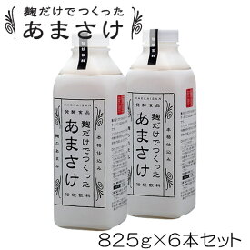 父の日 母の日 甘酒 あま酒 あまざけ ギフト 送料無料 八海山麹だけでつくったあまさけ825g×6本 米麹 糖類無添加 御歳暮 お歳暮 敬老の日 プレゼント お土産 贈り物 内祝い グルメ セール お礼 誕生日 お正月 ありがとう メッセージカード お祝 人気