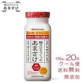 甘酒 米麹 砂糖不使用 八海山 麹だけでつくったあまさけ 118g×20本 セット 無添加 ノンアルコール 飲む点滴 腸活 お中元 父の日 あまざけ ギフト 八海醸造 魚沼 新潟 飲みやすい 飲み切り ミニボトル プレゼント あす楽 地酒のかどや
