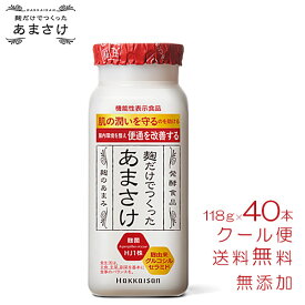 甘酒 米麹 砂糖不使用 八海山 麹だけでつくったあまさけ118g×40本 ケース まとめ買い 無添加 ノンアルコール 飲む点滴 腸活 お中元 父の日 あまざけ ギフト 日本酒 八海醸造 魚沼 新潟 飲みやすい 飲み切り ミニ ボトル 1ケース 大量 ストック 業務用 あす楽