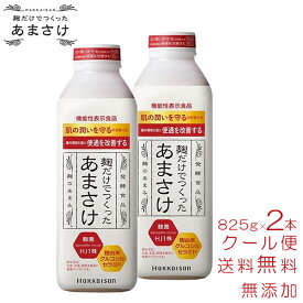 【送料無料】 甘酒 米麹 砂糖不使用 八海山 麹だけでつくったあまさけ825g×2 本セット 無添加 ノンアルコール お試し 飲む点滴 あまざけ 八海醸造 魚沼 新潟 美味しい 人気 取り寄せ 飲料 ギフト プレゼント 母の日 父の日 御中元 あす楽 地酒のかどや