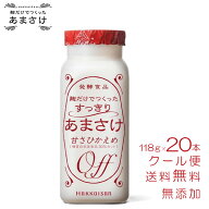 甘酒 米麹 砂糖不使用 八海山 麹だけでつくったすっきりあまさけ 118g×20本 セット 無添加 ノンアルコー…