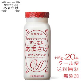 甘酒 米麹 砂糖不使用 八海山 麹だけでつくったすっきりあまさけ 118g×20本 セット 無添加 ノンアルコール 飲む点滴 腸活 お中元 父の日 低カロリー あまざけ ギフト 八海醸造 魚沼 新潟 飲みやすい 飲み切り ミニボトル プレゼント あす楽 地酒のかどや