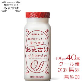 甘酒 米麹 砂糖不使用 八海山 麹だけでつくったすっきりあまさけ118g×40本 ケース まとめ買い 無添加 ノンアルコール 飲む点滴 腸活 お中元 父の日 あまざけ ギフト 八海醸造 魚沼 新潟 飲みやすい 飲み切り ミニ ボトル 1ケース 大量 ストック あす楽 かどや