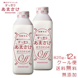 甘酒 米麹 砂糖不使用 八海山 麹だけでつくったすっきりあまさけ 825g×12本 ケース まとめ買い 無添加 ノンアルコール 飲む点滴 腸活 お中元 御中元 夏ギフト 暑中見舞い 低カロリー あまざけ 業務用 大容量 ギフト 八海醸造 魚沼 新潟 飲みやすい ストック