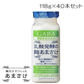 甘酒 米麹 乳酸発酵 砂糖不使用 八海山 乳酸発酵の麹あまさけ GABA118g×40本 ケース まとめ買い 無添加 ノンアルコール 飲む点滴 腸活 父の日 お中元 あまざけ ギフト 業務用 八海醸造 魚沼 新潟 飲みやすい 飲み切り ミニボトル 大量 ストック 地酒のかどや