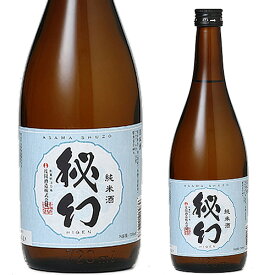 浅間酒造 秘幻 純米酒 720ml お酒 日本酒 お中元 お歳暮 父の日 母の日 敬老の日 プレゼント お土産 贈り物 内祝い グルメ セール