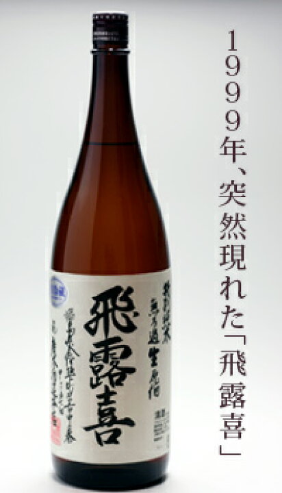 楽天市場】飛露喜 特別純米 無濾過生原酒 1800mlお酒 日本酒 お中元 