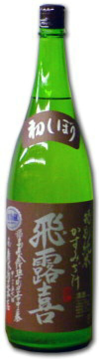 楽天市場】飛露喜 かすみざけ 初しぼり 1800ml （特別純米） : 地酒 
