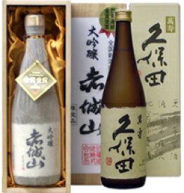 お歳暮 御中元 ギフト 送料無料 赤城山 特別大吟 と 久保田 萬寿 720ml 飲み比べ セット！ お酒 日本酒 御中元 お歳暮 父の日 母の日 敬老の日 ギフト プレゼント お土産 贈り物 内祝い グルメ セール