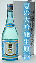 「あす楽」菊水 夏の大吟醸生原酒 720ml ランキングお取り寄せ