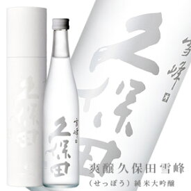 お歳暮 ギフト プレゼント 飲み比べ に 朝日酒造 爽醸 久保田 雪峰（せっぽう）500ml 純米大吟醸 父の日 お酒 日本酒 お中元 あす楽 お中元 敬老の日 ギフトプレゼント お土産 贈り物 内祝い 冷酒 グルメ セール