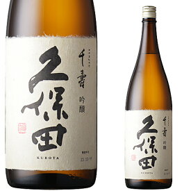 父の日 ギフト 日本酒 お酒 飲み比べに 久保田 千寿 1800ml（吟醸） お中元 御中元 お歳暮 御歳暮 母の日 敬老の日 プレゼント 新潟 辛口 贈り物 内祝い お祝 グルメ セール お礼 誕生日 人気 実用的 感謝 お父さん おすすめ ありがとう メッセージカード