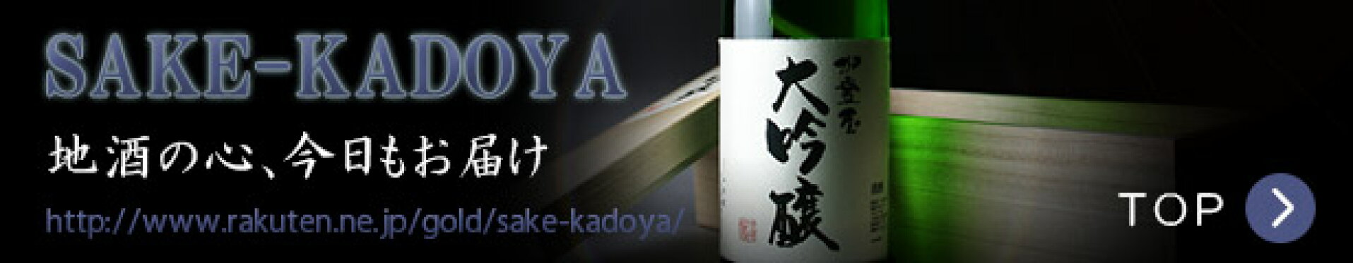 地酒のかどや「お酒・日本酒プレゼントギフト」専門店