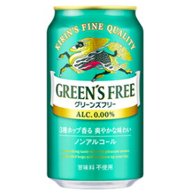 キリン　グリーンズフリー　350ml×24缶（1ケース）　【ノンアルコール・ビールテイスト飲料】