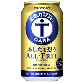 サントリー　あしたを想うオールフリー　【ノンアルコール・ビールテイスト飲料】　350ml×24缶（1ケース）　[機能性表示食品]