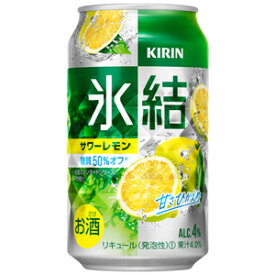 キリン　氷結　サワーレモン　350ml×24缶(1ケース)