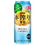 ★アウトレット品★【賞味期限：2024年5月】【限定】キリン　本搾り　夏柑　500ml×24缶