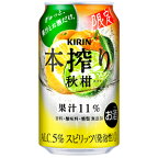 【限定】キリン　本搾り　秋柑　350ml×24缶