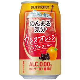 サントリー　のんある気分　カシスオレンジテイスト　【ノンアルコール】　350ml×24缶（1ケース）